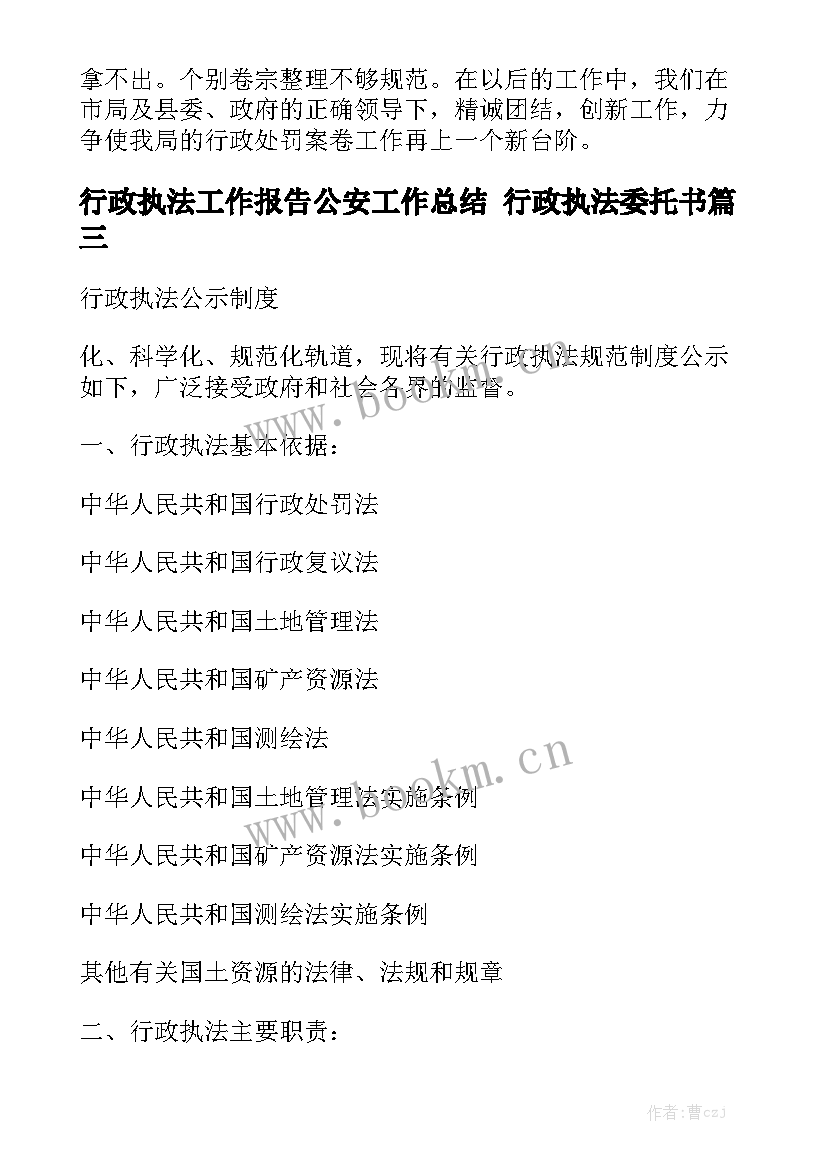 行政执法工作报告公安工作总结 行政执法委托书