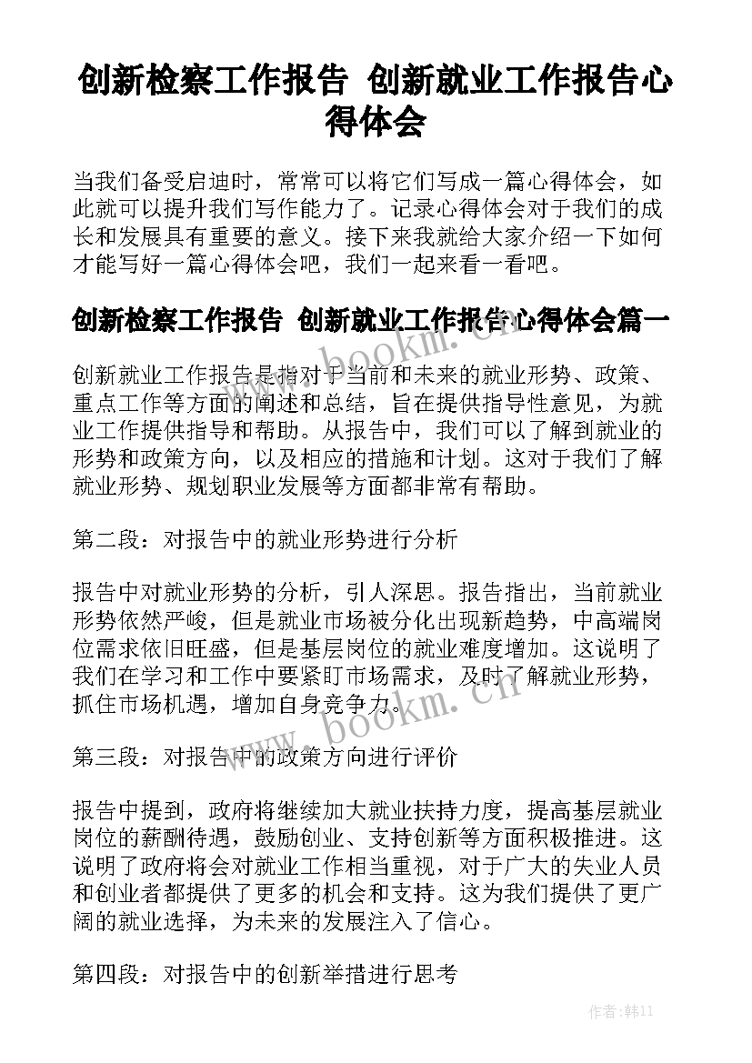 创新检察工作报告 创新就业工作报告心得体会