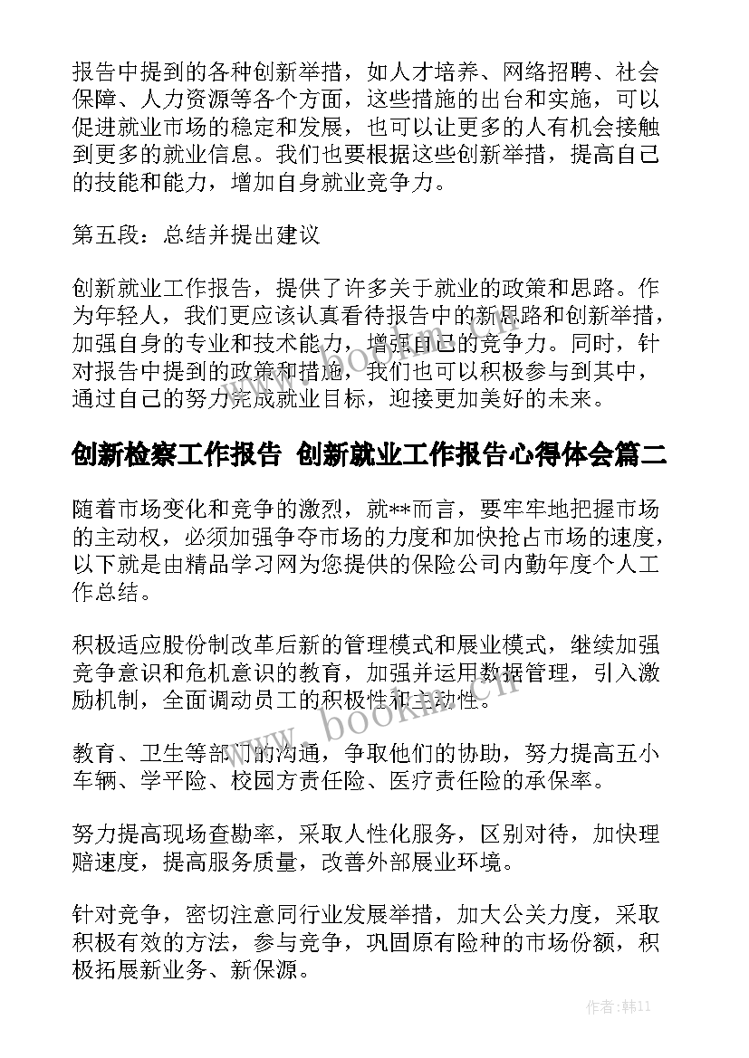 创新检察工作报告 创新就业工作报告心得体会