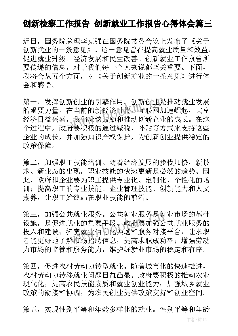 创新检察工作报告 创新就业工作报告心得体会