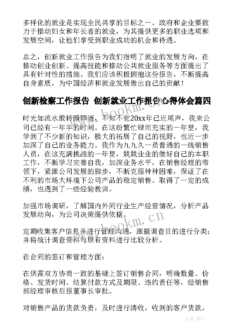 创新检察工作报告 创新就业工作报告心得体会