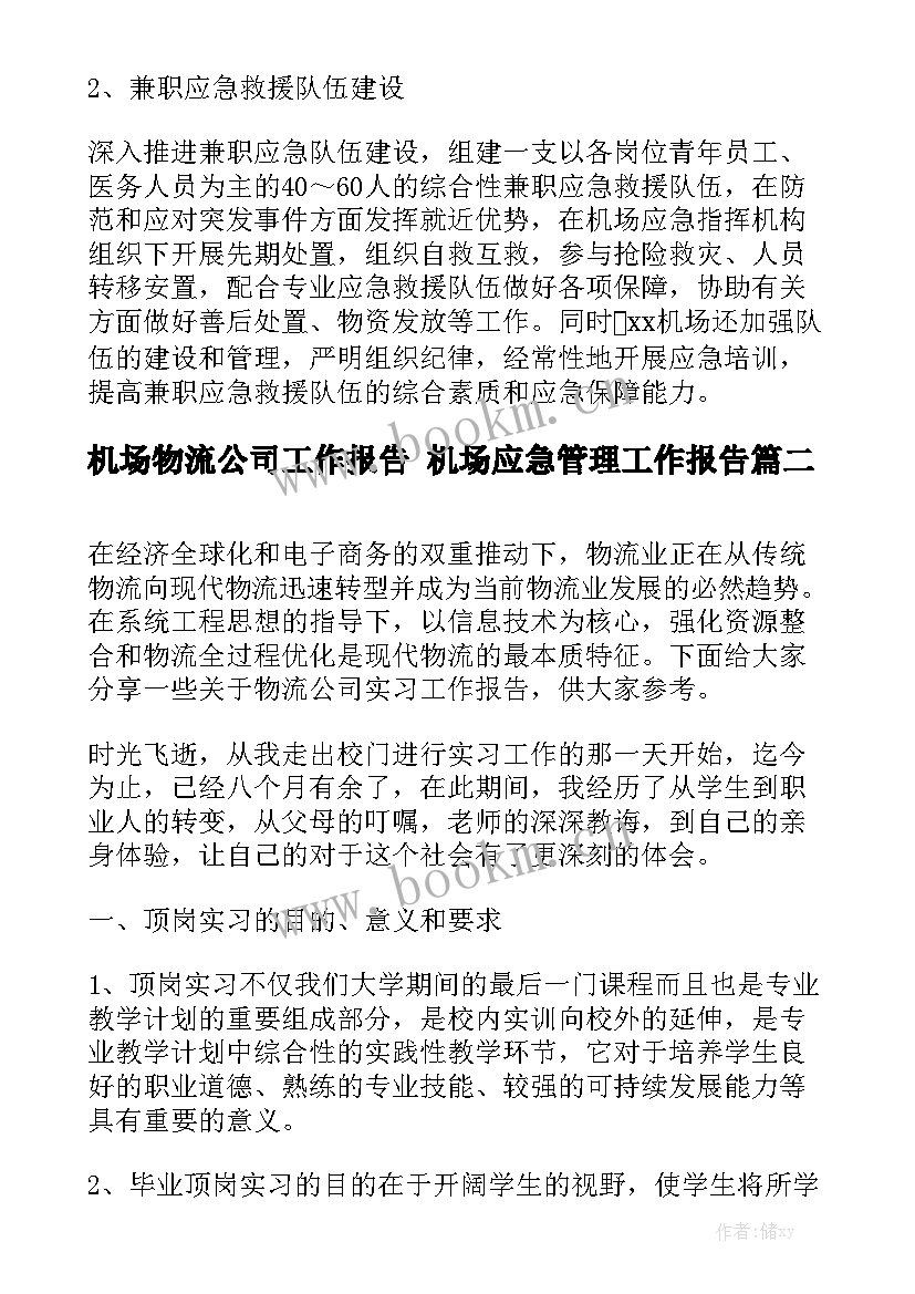 机场物流公司工作报告 机场应急管理工作报告