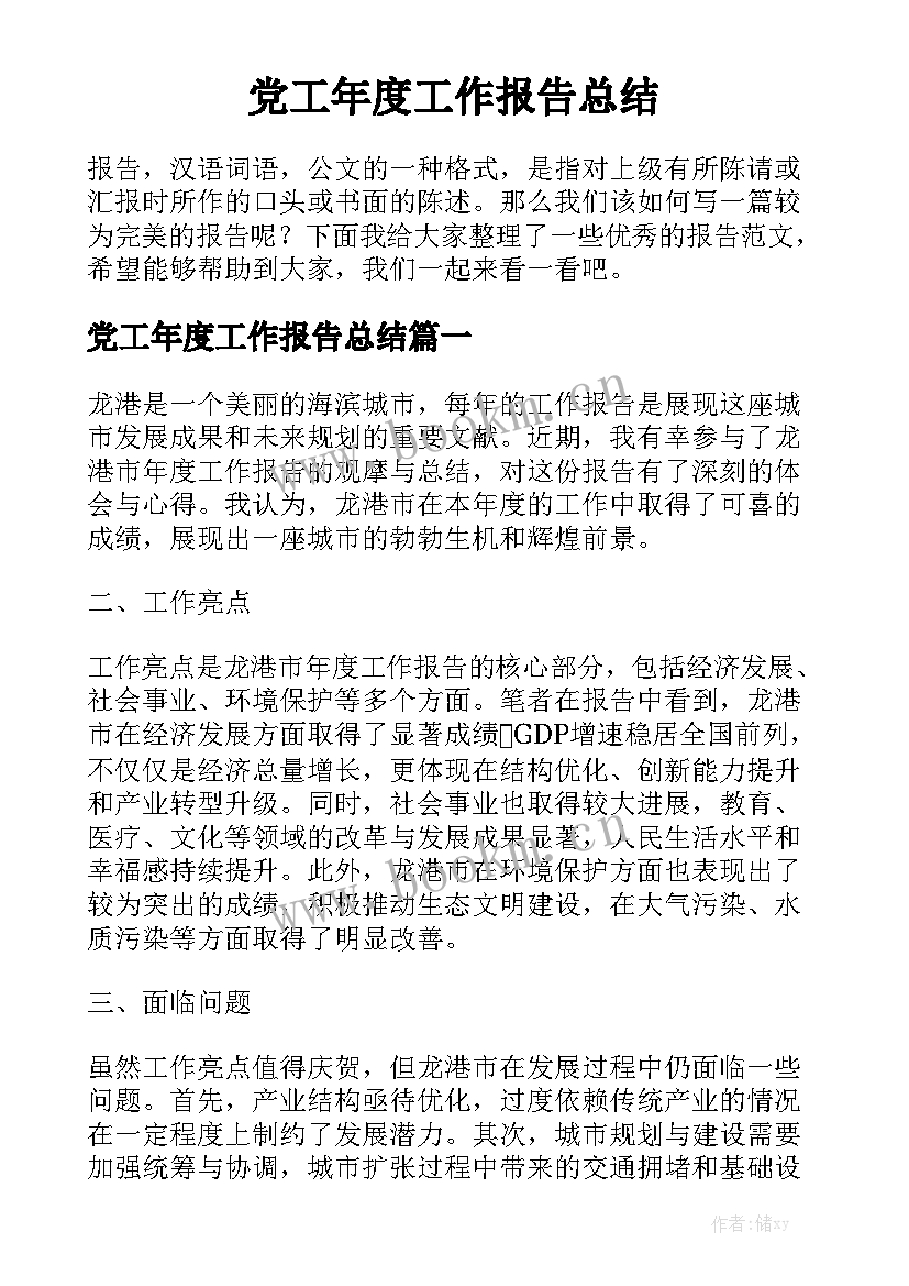 党工年度工作报告总结