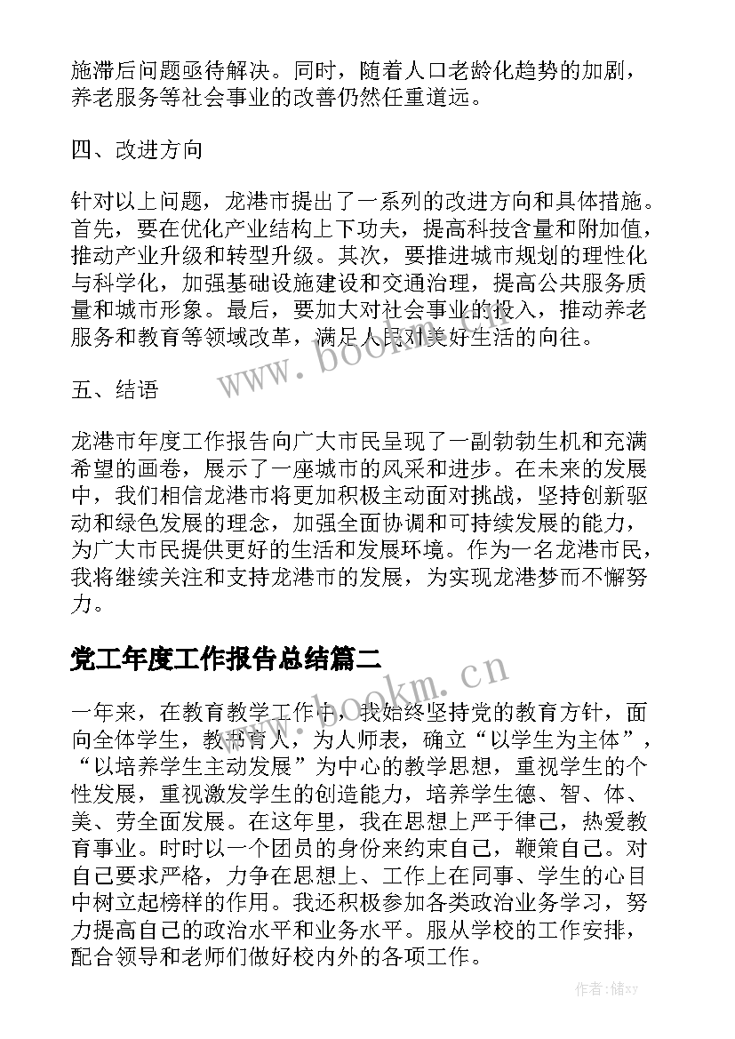 党工年度工作报告总结