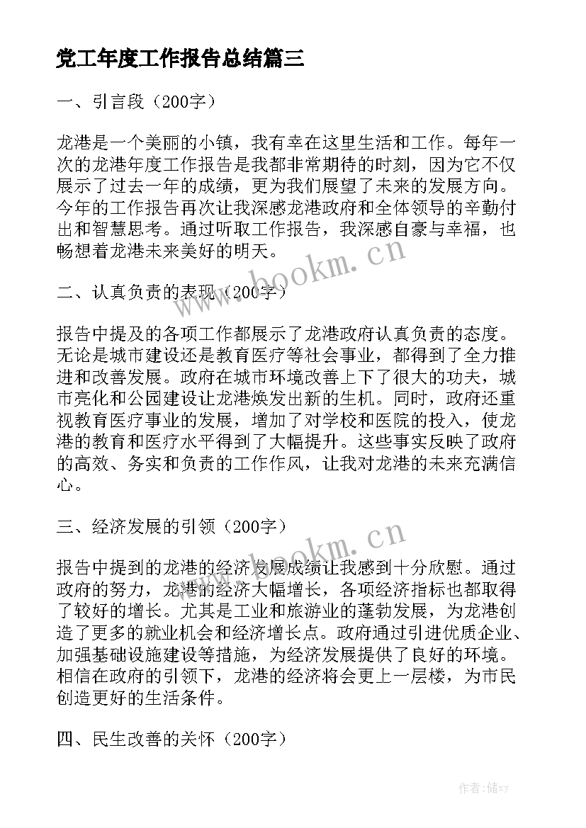 党工年度工作报告总结