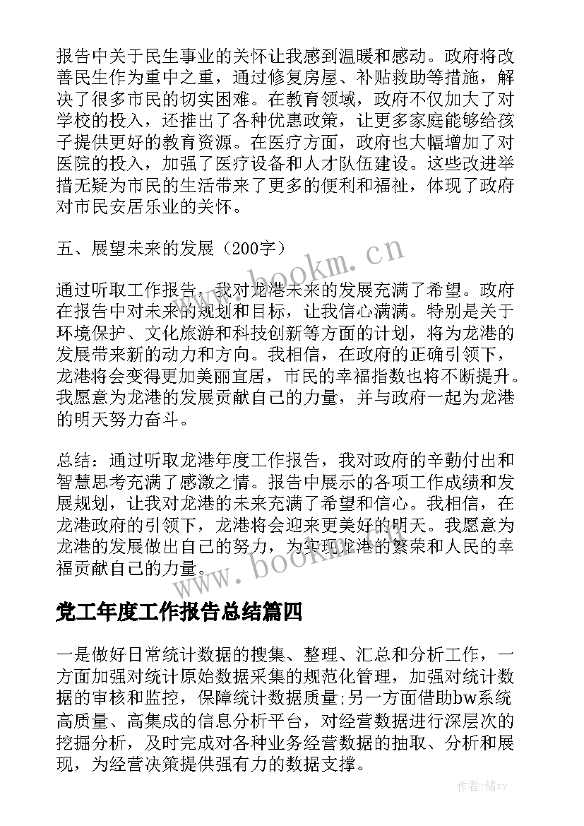 党工年度工作报告总结