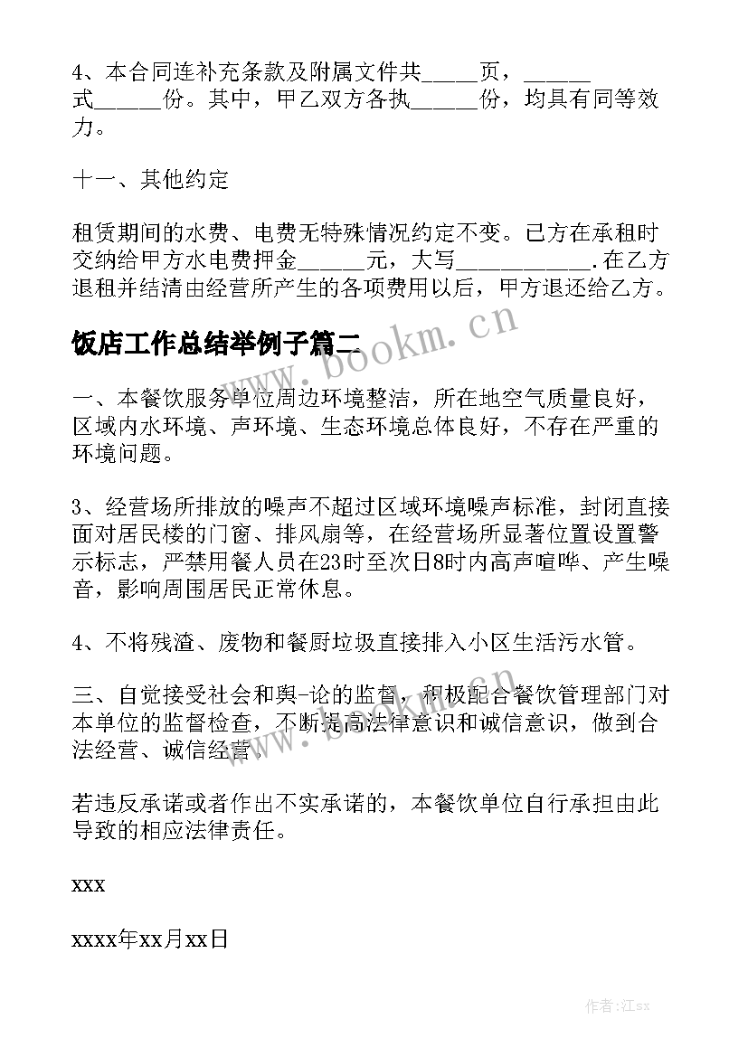 饭店工作总结举例子