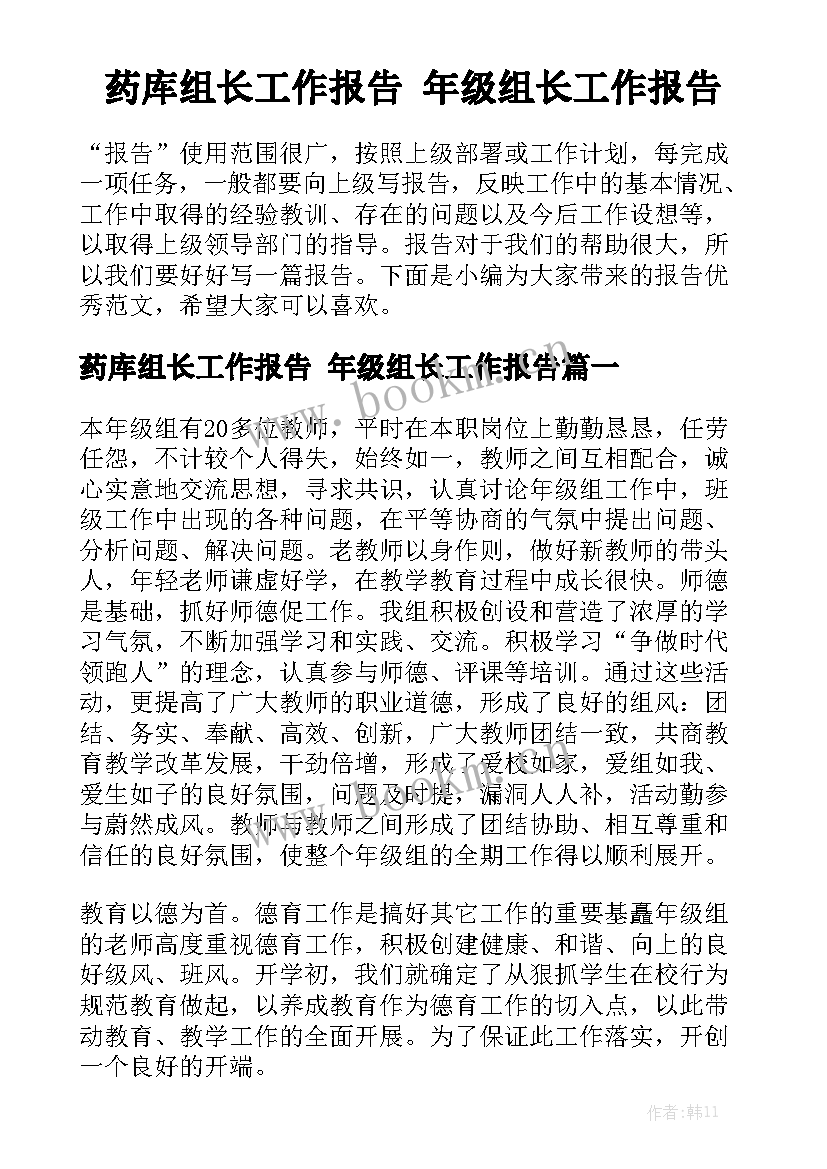 药库组长工作报告 年级组长工作报告