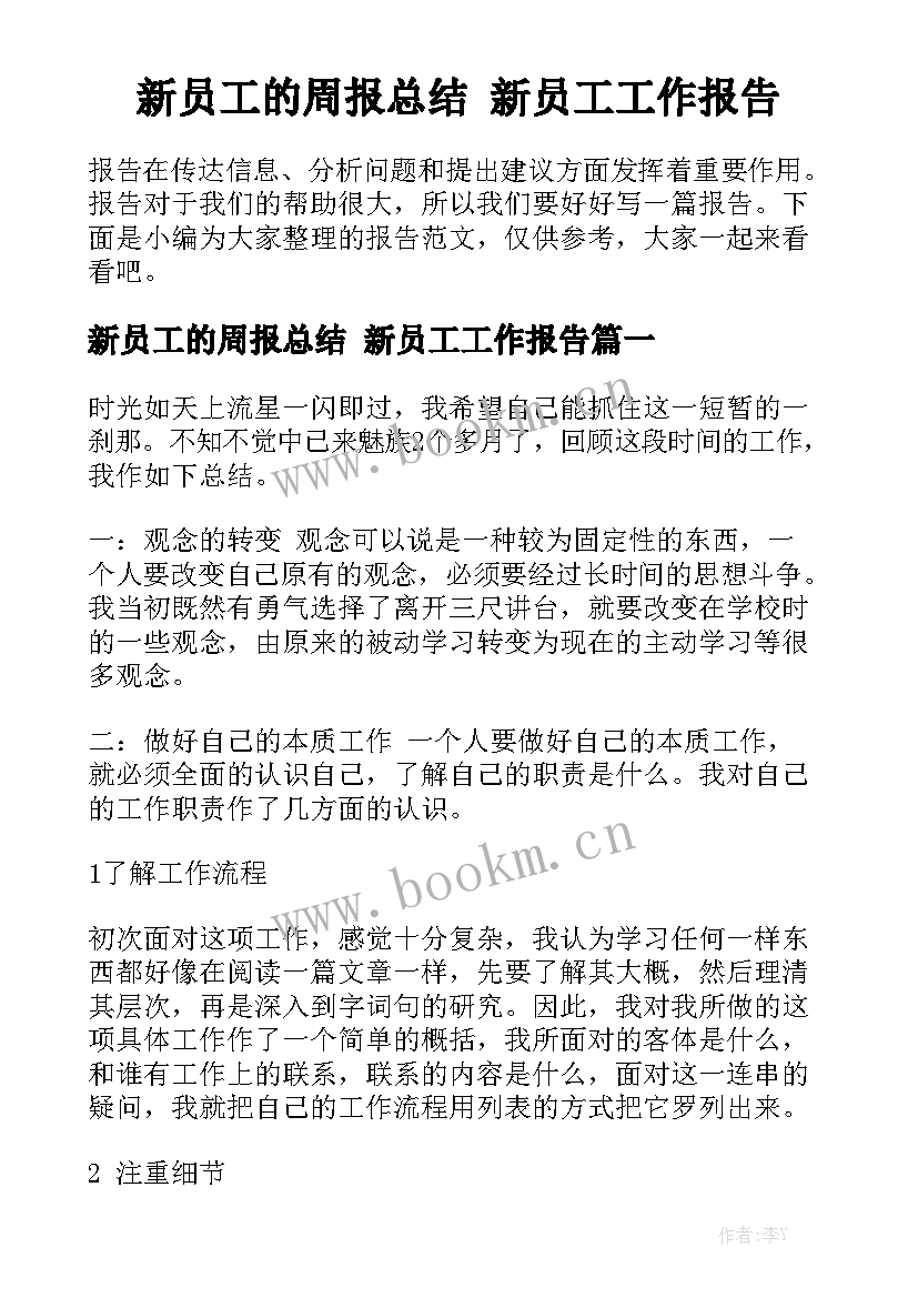 新员工的周报总结 新员工工作报告