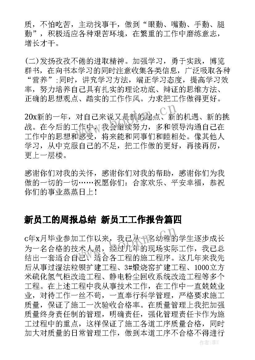 新员工的周报总结 新员工工作报告