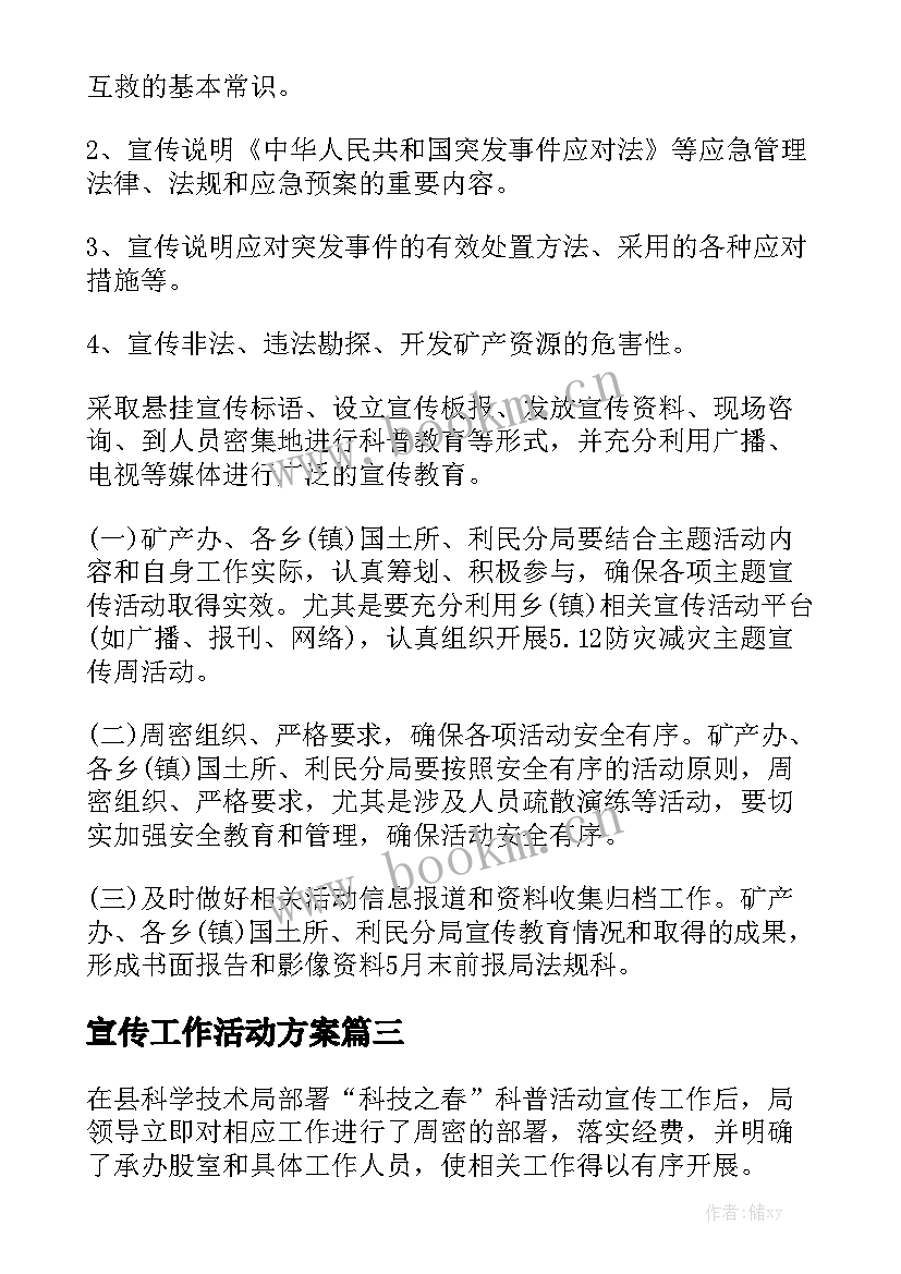 宣传工作活动方案