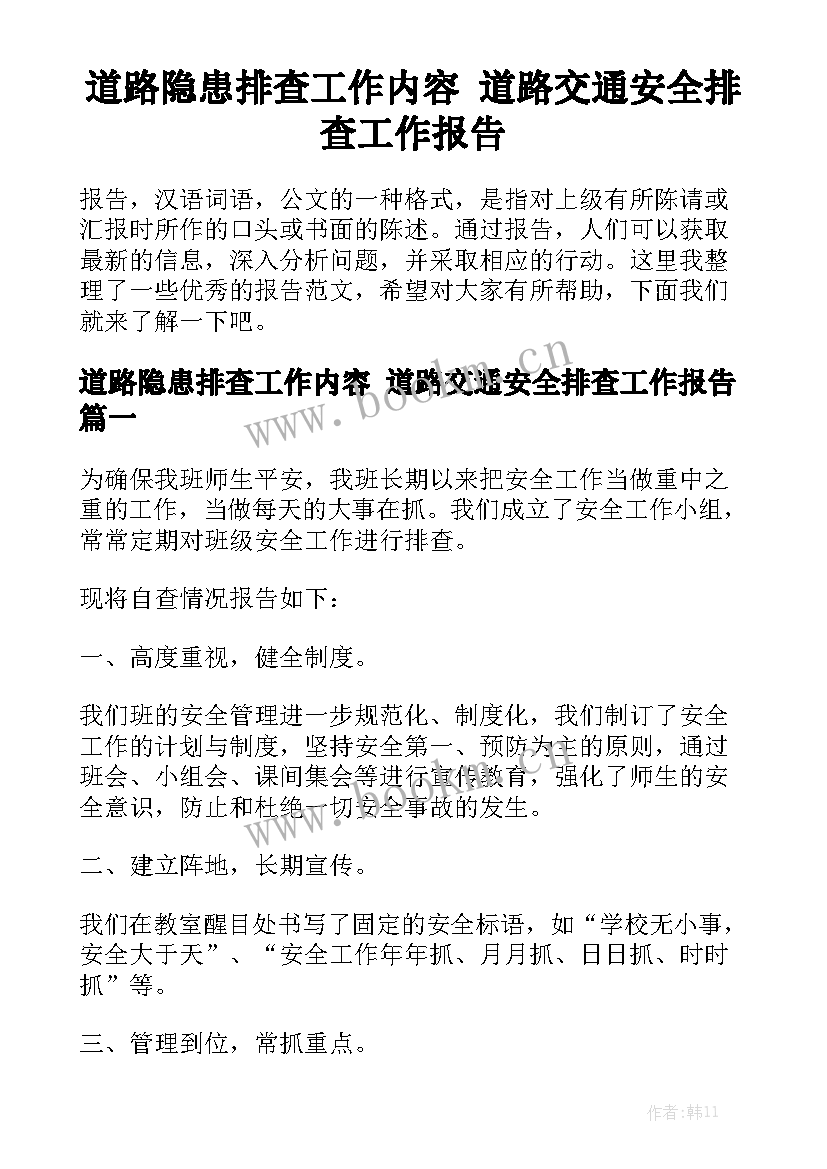 道路隐患排查工作内容 道路交通安全排查工作报告