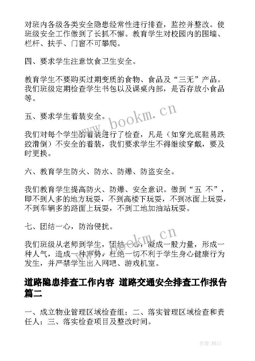 道路隐患排查工作内容 道路交通安全排查工作报告