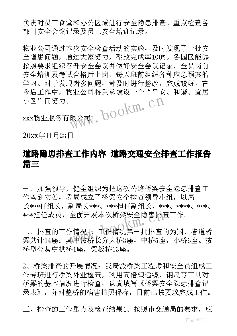 道路隐患排查工作内容 道路交通安全排查工作报告