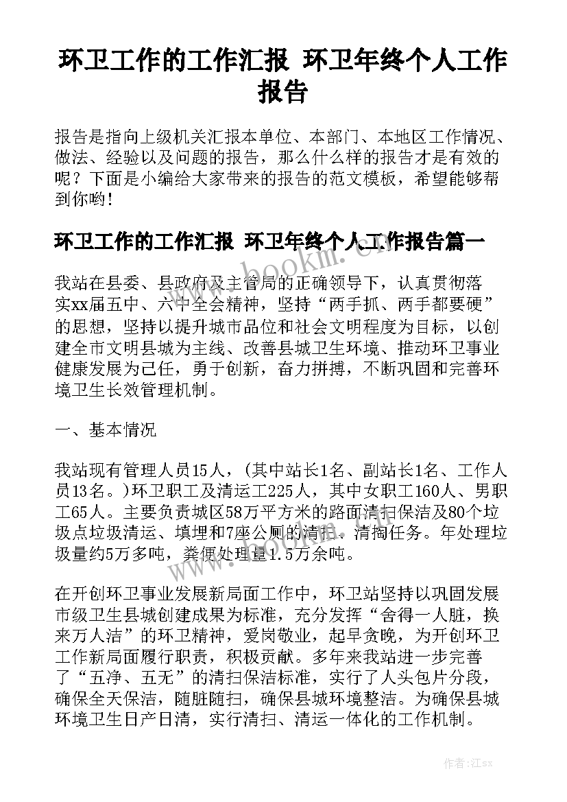 环卫工作的工作汇报 环卫年终个人工作报告