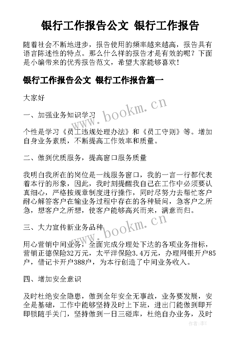 银行工作报告公文 银行工作报告