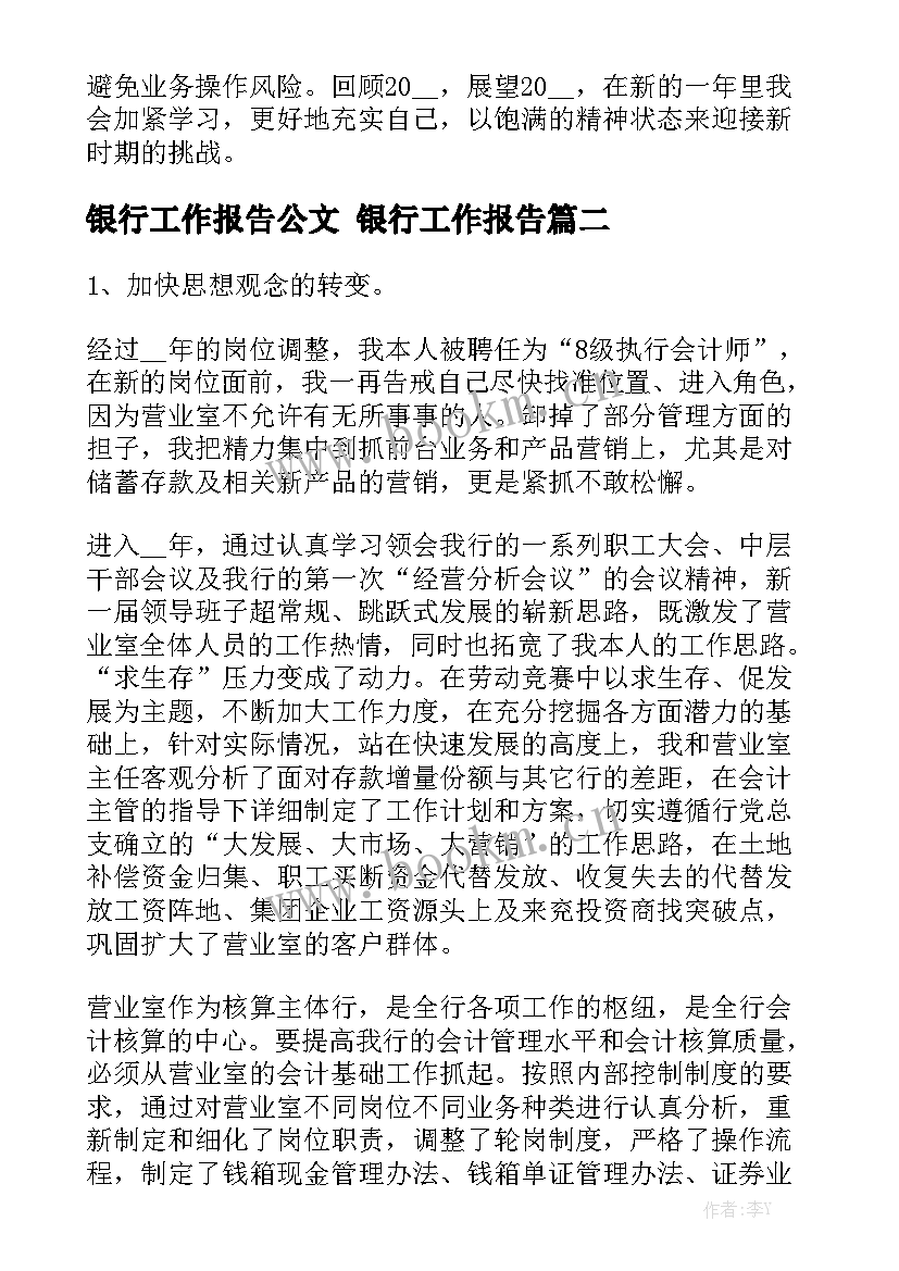 银行工作报告公文 银行工作报告