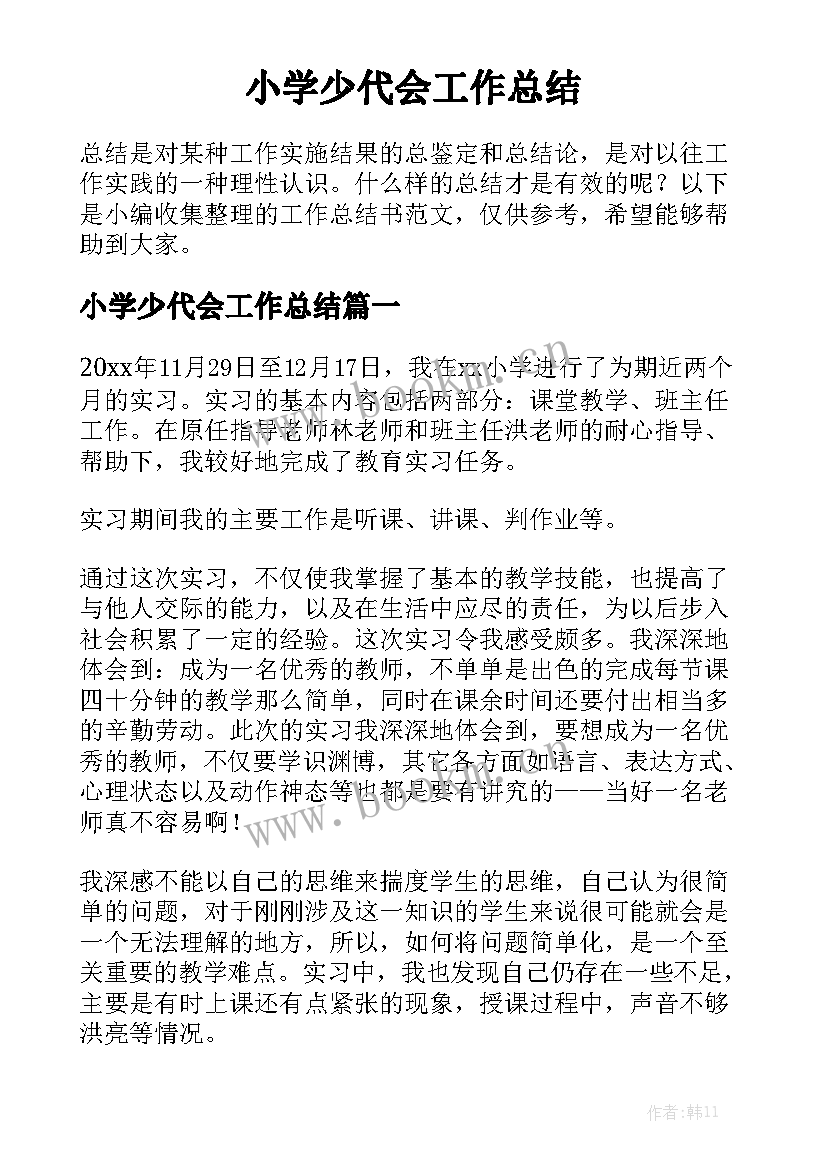 小学少代会工作总结