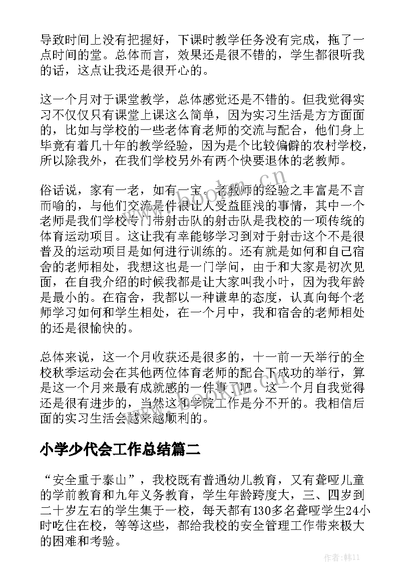 小学少代会工作总结