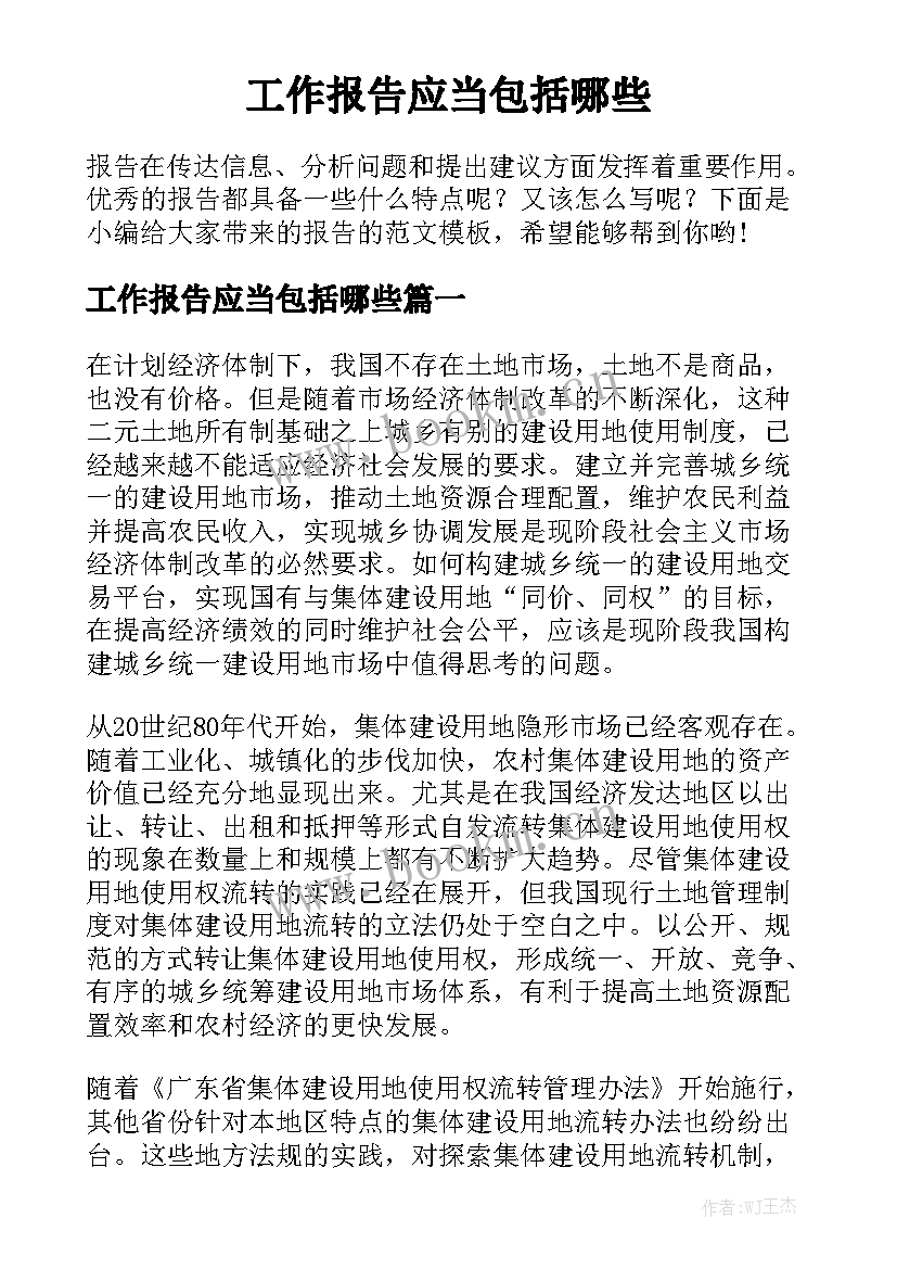 工作报告应当包括哪些