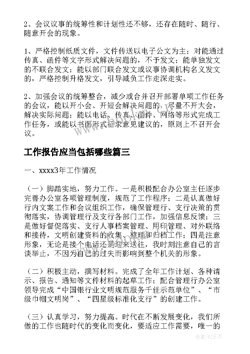 工作报告应当包括哪些