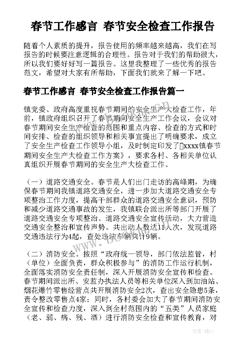 春节工作感言 春节安全检查工作报告