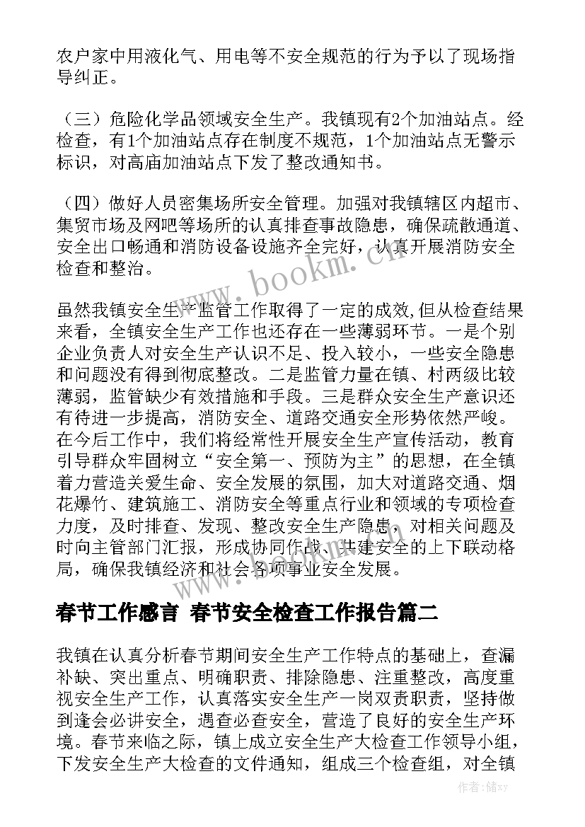 春节工作感言 春节安全检查工作报告