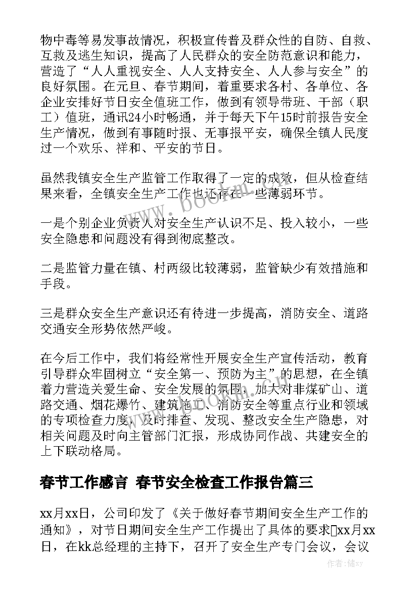 春节工作感言 春节安全检查工作报告