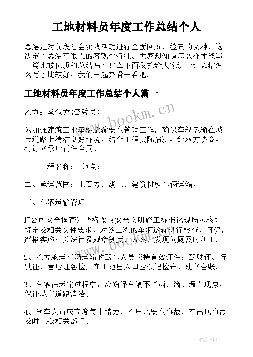 工地材料员年度工作总结个人