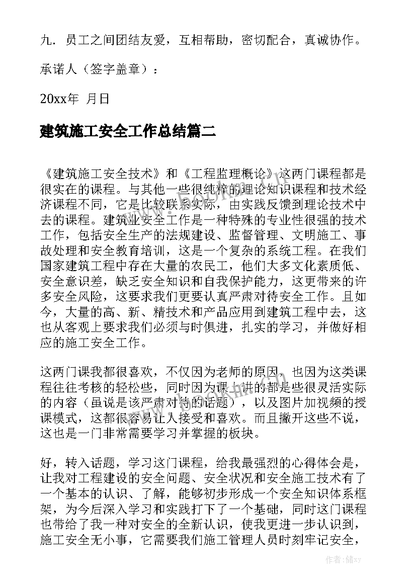 建筑施工安全工作总结