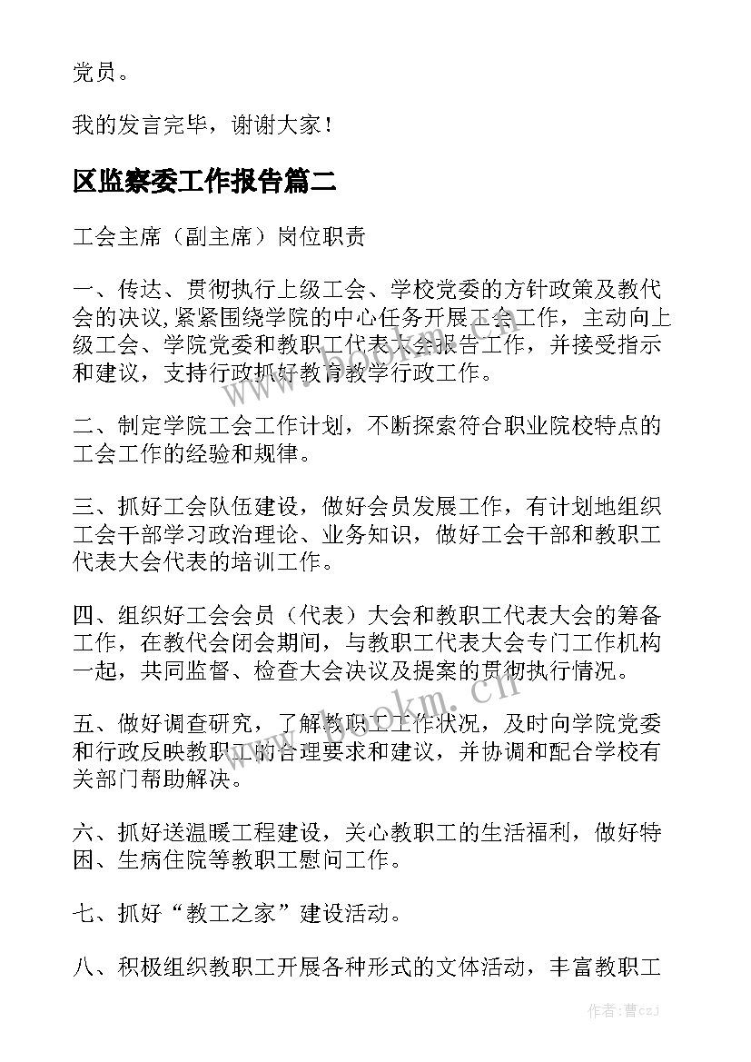 区监察委工作报告