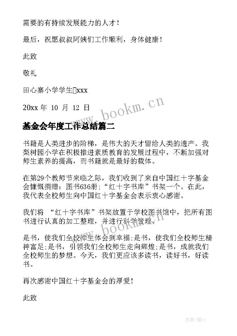 基金会年度工作总结