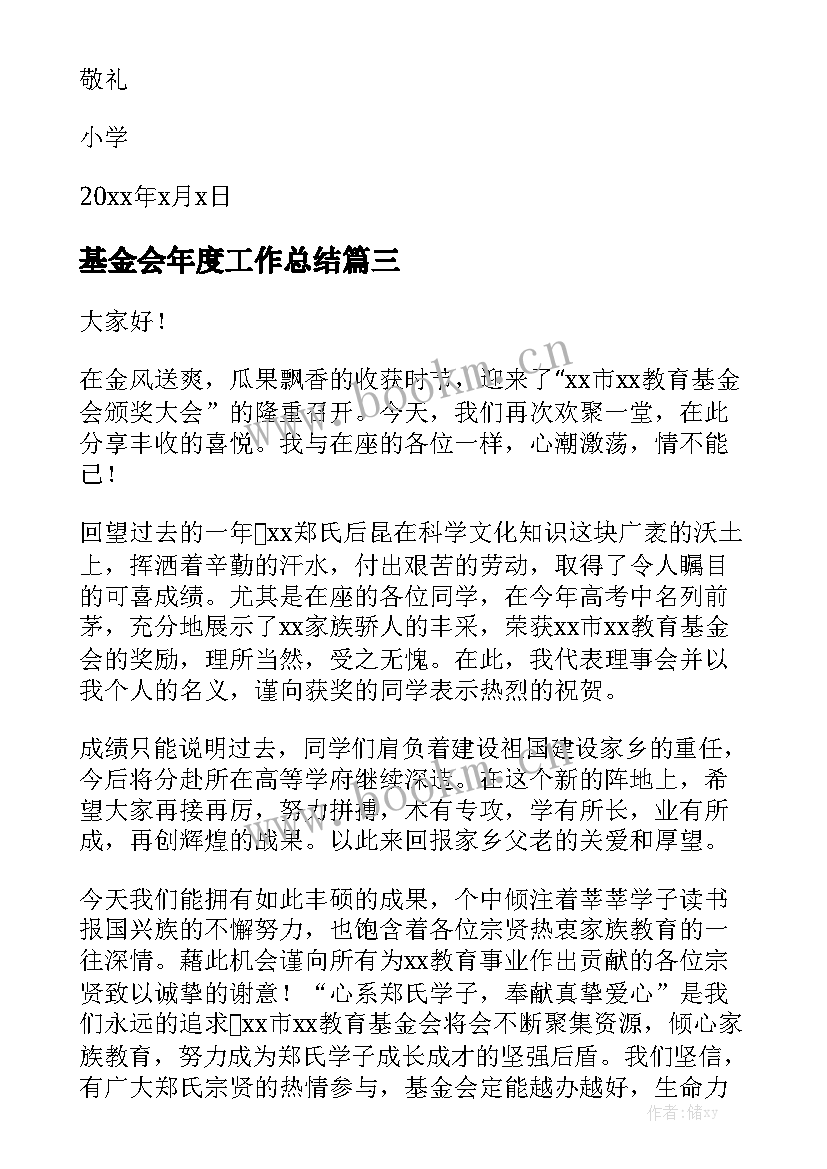 基金会年度工作总结