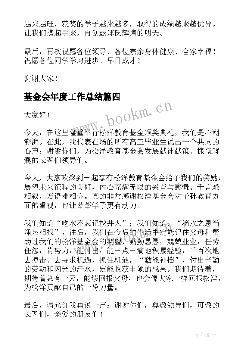 基金会年度工作总结