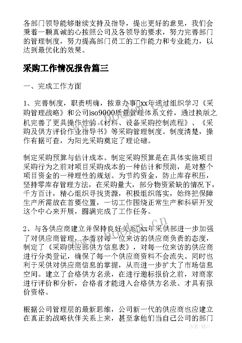 采购工作情况报告