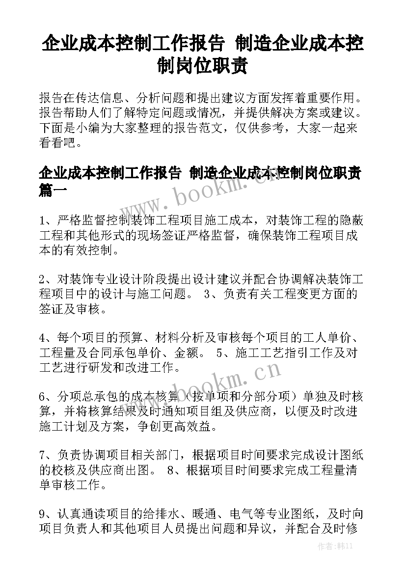 企业成本控制工作报告 制造企业成本控制岗位职责