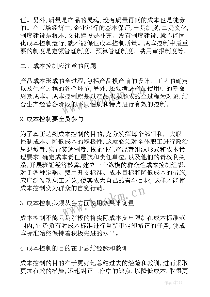 企业成本控制工作报告 制造企业成本控制岗位职责