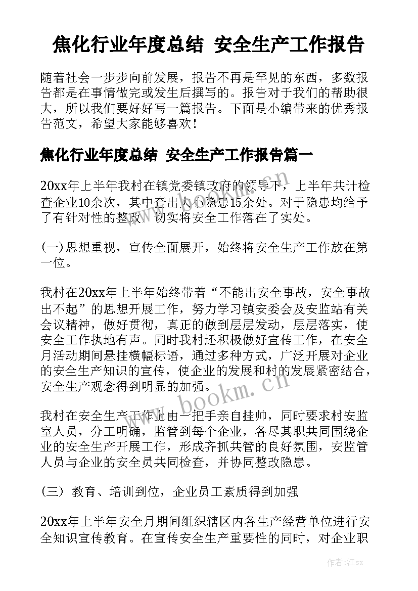 焦化行业年度总结 安全生产工作报告