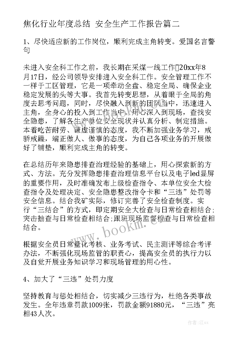 焦化行业年度总结 安全生产工作报告