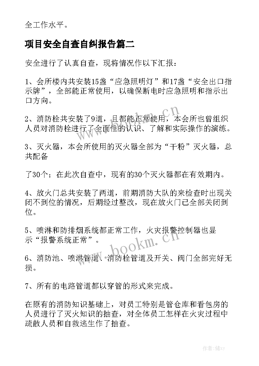 项目安全自查自纠报告