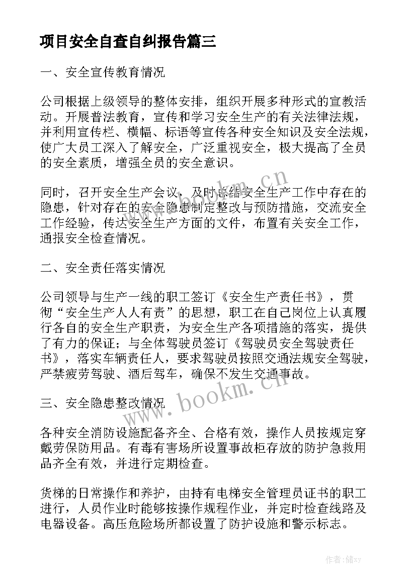 项目安全自查自纠报告