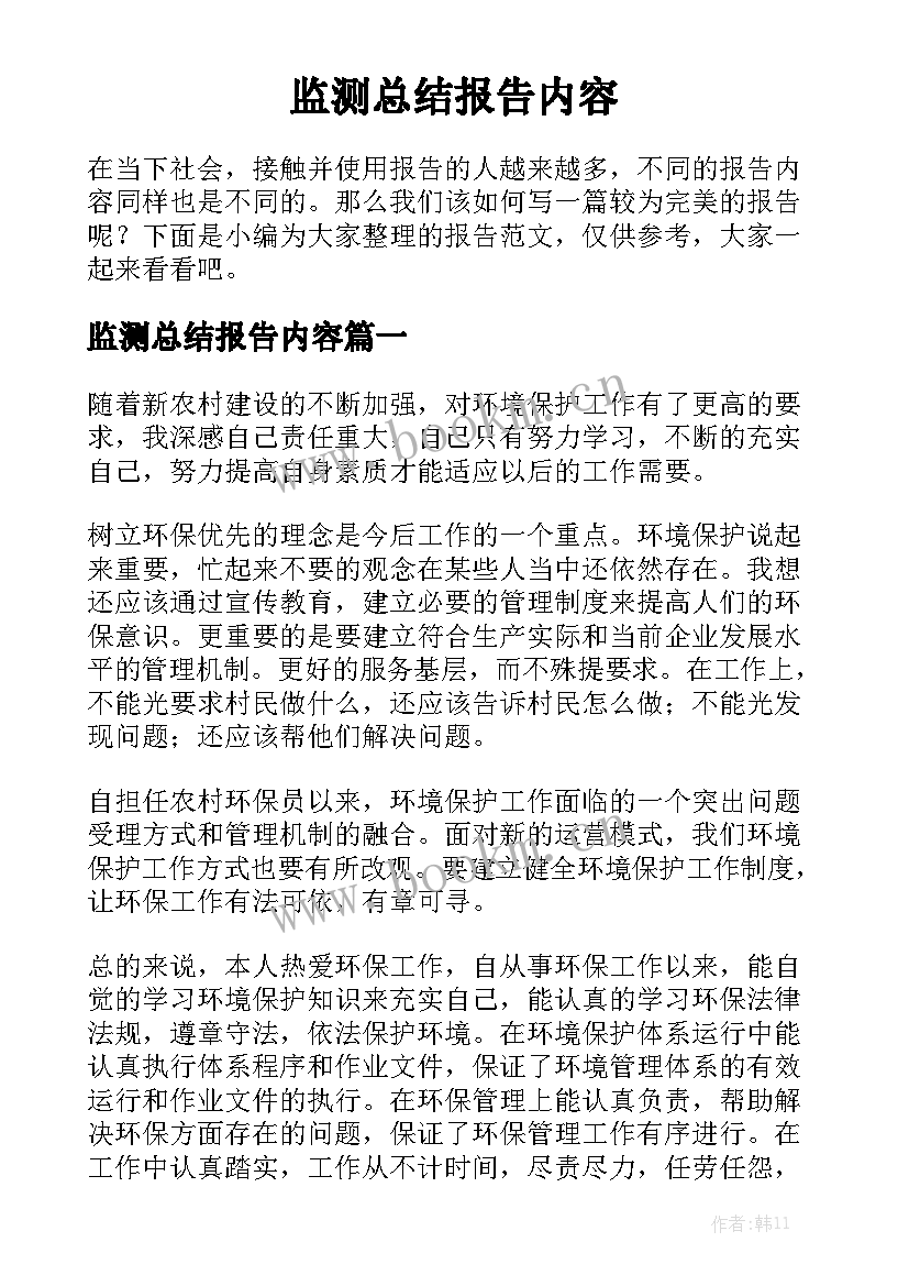 监测总结报告内容