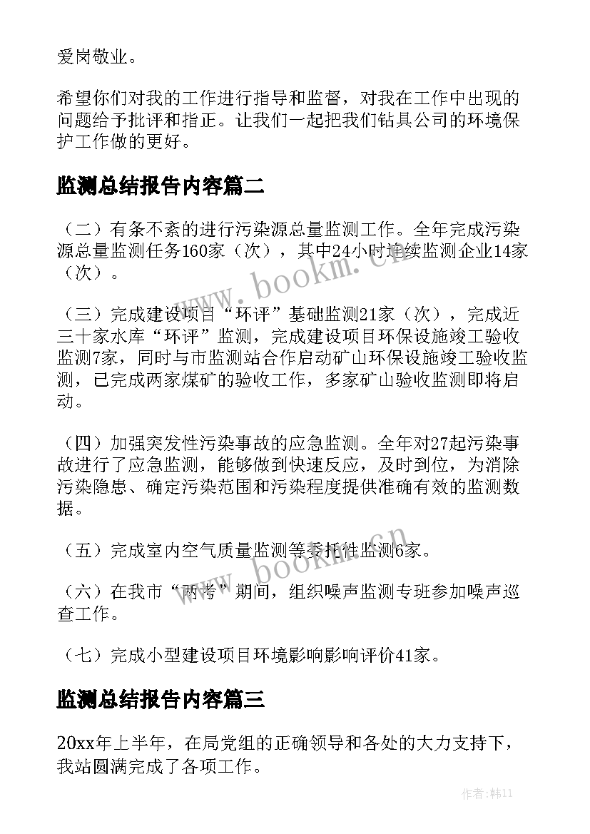 监测总结报告内容