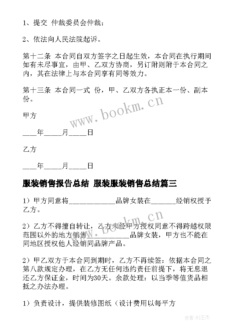 服装销售报告总结 服装服装销售总结