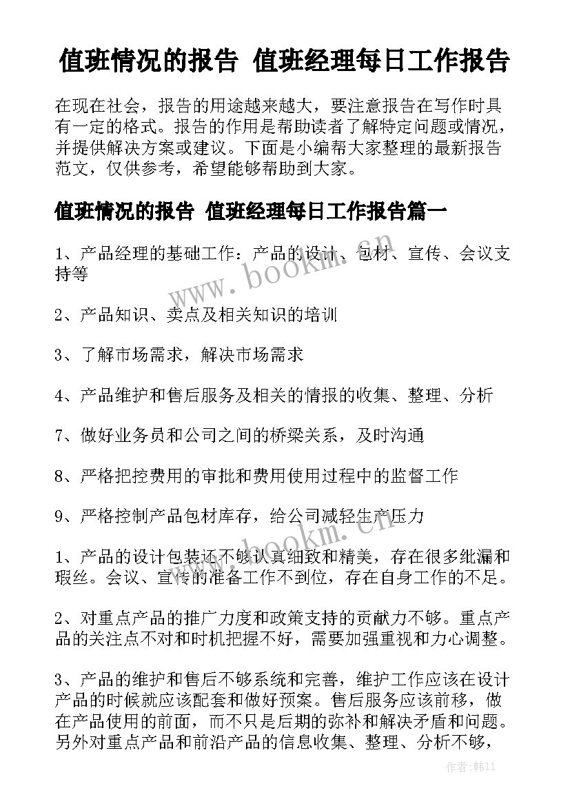 值班情况的报告 值班经理每日工作报告