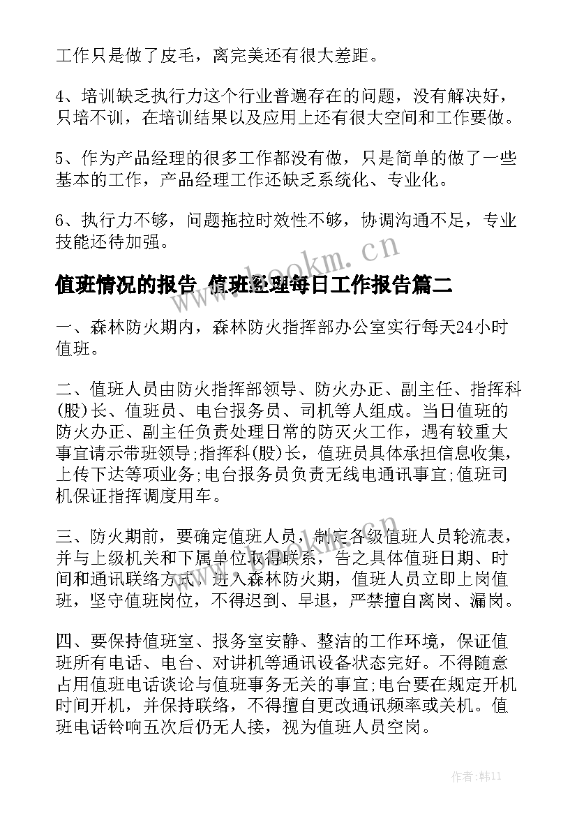 值班情况的报告 值班经理每日工作报告