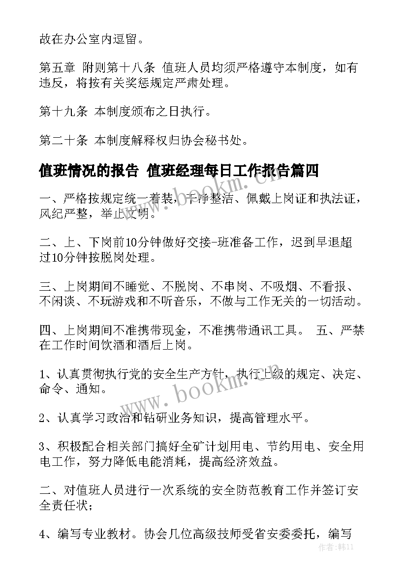 值班情况的报告 值班经理每日工作报告