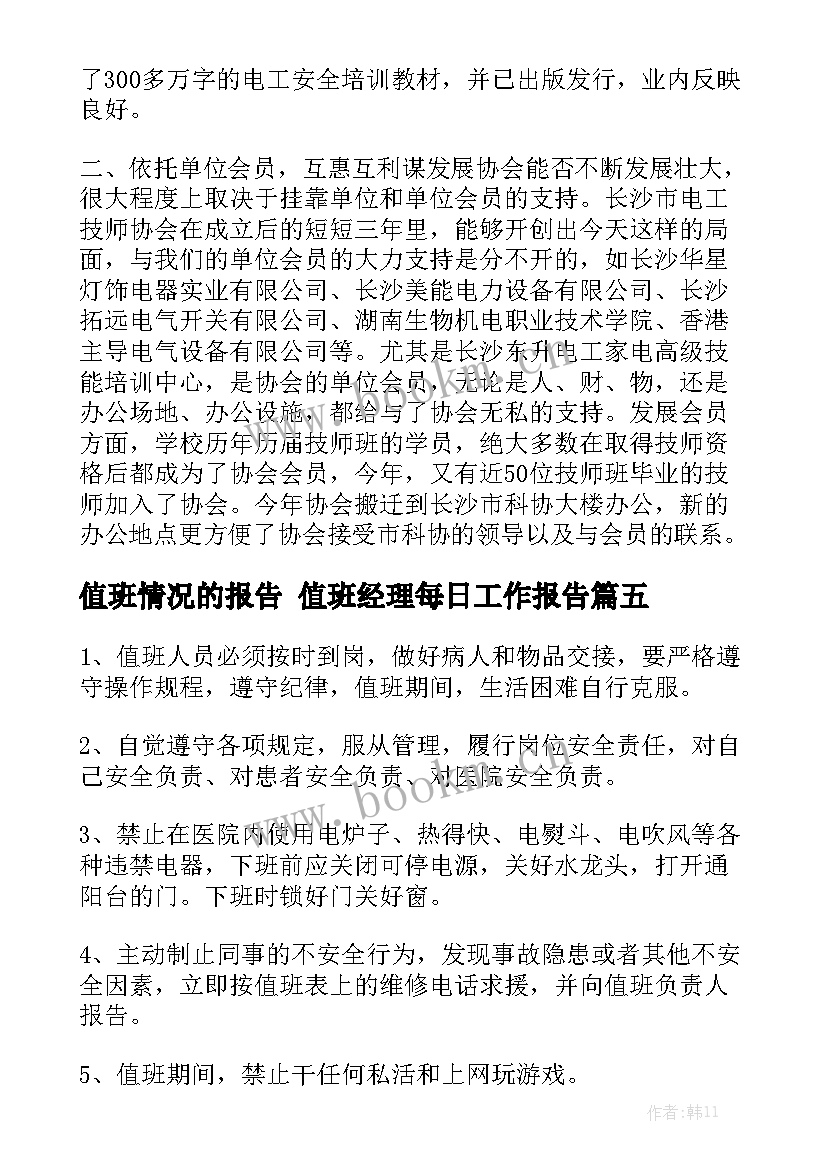 值班情况的报告 值班经理每日工作报告