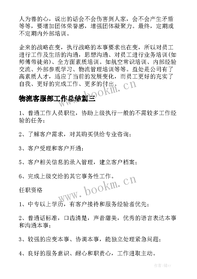 物流客服部工作总结