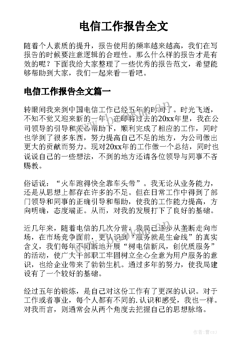 电信工作报告全文